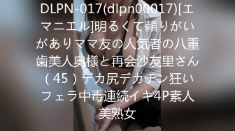 DLPN-017(dlpn00017)[エマニエル]明るくて頼りがいがありママ友の人気者の八重歯美人奥様と再会沙友里さん（45）デカ尻デカチン狂いフェラ中毒連続イキ4P素人美熟女