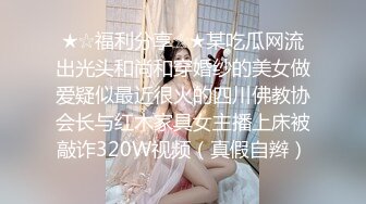 ★☆福利分享☆★某吃瓜网流出光头和尚和穿婚纱的美女做爱疑似最近很火的四川佛教协会长与红木家具女主播上床被敲诈320W视频（真假自辫）