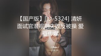 【国产版】[ID-5324] 清妍 面试官潜规则失败反被操 爱豆传媒