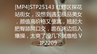 [MP4]STP25143 红灯区探花站街女，没想到遇见极品美女，颜值高价格又便宜，翘起大肥臀舔屌口交，跪在床边后入爆操，太爽了没几下就缴枪 VIP2209