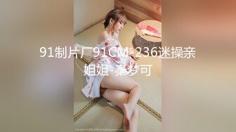 91制片厂91CM-236迷操亲姐姐-秦梦可