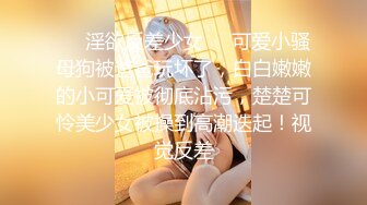 ❤️淫欲反差少女❤️可爱小骚母狗被爸爸玩坏了，白白嫩嫩的小可爱被彻底沾污，楚楚可怜美少女被操到高潮迭起！视觉反差