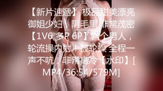 【新片速遞】 极品甜美漂亮御姐少妇，阴毛黑 非常茂密【1V6 多P 6P】六个男人，轮流操内射！被轮操 全程一声不吭，非常高冷【水印】[MP4/36:54/579M]