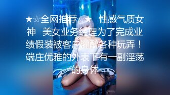 ★☆全网推荐☆★♈性感气质女神♈美女业务经理为了完成业绩假装被客户灌醉各种玩弄！端庄优雅的外表下有一副淫荡的身体