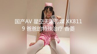 国产AV 星空无限传媒 XK8119 爸爸的特殊治疗 香菱