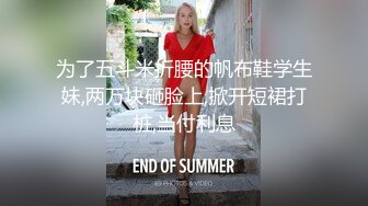 为了五斗米折腰的帆布鞋学生妹,两万块砸脸上,掀开短裙打桩,当付利息