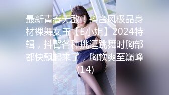 最新青春无敌！抖音风极品身材裸舞女王【E小姐】2024特辑，抖臀各种挑逗跳舞时胸部都快飘起来了，胸软爽至巅峰 (14)