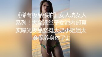 《稀有极品偸拍》女人坑女人系列！大众澡堂子女池内部真实曝光极品坚挺大奶小姐姐太会保养身体了1