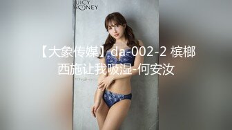 【大象传媒】da-002-2 槟榔西施让我吸湿-何安汝