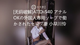 [无码破解]ATID-540 アナルOKの外国人専用ソープで働かされたセレブ妻 小早川怜子