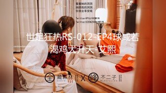 世足狂热RS-012-EP4球咸若渴鸡犬升天-艾熙