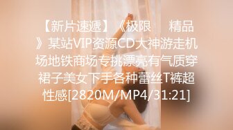 【新片速遞】《极限❤️精品》某站VIP资源CD大神游走机场地铁商场专挑漂亮有气质穿裙子美女下手各种蕾丝T裤超性感[2820M/MP4/31:21]