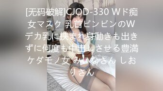 [无码破解]CJOD-330 Wド痴女マスク 乳首ビンビンのWデカ乳に挟まれ身動きも出きずに何度も中出しさせる豊満ケダモノ女 みいなさん しおりさん