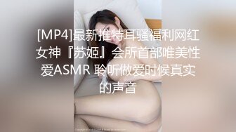 [MP4]最新推特耳骚福利网红女神『苏姬』会所首部唯美性爱ASMR 聆听做爱时候真实的声音