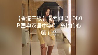 【香港三级】向西闻记.1080P.国粤双语中字01 畜牲传心师 (上)