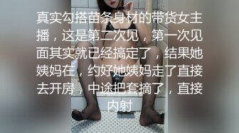 真实勾搭苗条身材的带货女主播，这是第二次见，第一次见面其实就已经搞定了，结果她姨妈在，约好她姨妈走了直接去开房，中途把套摘了，直接内射