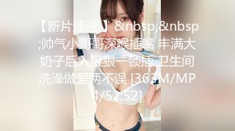 【新片速遞】 小哥哥舔的好舒服，找个会舔的哥哥❤️哥哥艹完上面的嘴，又艹下面的嘴，真的好素服！[348M/MP4/05:45]