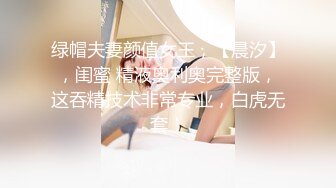 《顶级震撼淫乱盛宴》无可挑剔九头身马甲线长腿终极绿帽骚妻OLsou私拍二，与多名单男群P乱交，女神的形象如此反差 (11)