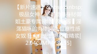 【新速片遞】&nbsp;&nbsp;【重磅】女神级反差婊【瑜宝】高价福利 吊带袜天台露出 [496MB/MP4/04:51]