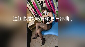 极品小情侣私拍泄密清纯颜值小美女 没想到私下玩的这么开，SM颜射样样精通 被调教成小母狗 超级反差~ (2)