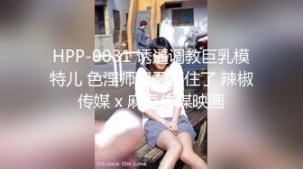 HPP-0031 诱逼调教巨乳模特儿 色淫师都忍不住了 辣椒传媒 x 麻豆传媒映画