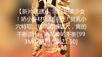 【新片速遞 】 清纯甜美少女！娇小身材极度淫骚！贫乳小穴特写，玻璃磨蹭插入，爽的不断流出，娇喘呻吟不断[993MB/MP4/01:21:50]