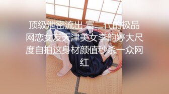 【下面链接可约此少妇】高清画质操情趣少妇