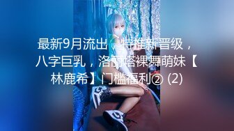 最新私房170元MJ新作??把妹妹闺蜜约出来灌醉无套强干，精液射满翘臀[MP4/1038MB]