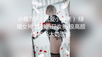 小雅70E（就爱小香蕉） 绿播女神 难得的开收费 极高颜值 极品大奶诱惑