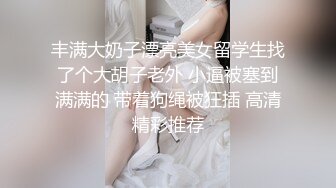 许久未见极品美乳满分身材小情人 见面脱裤就干 翘美臀无套后入 暴力深喉 疯狂抽插太饥渴 高清720P原版收藏