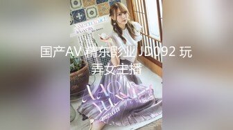 国产AV 精东影业 JD092 玩弄女主播