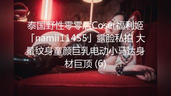 泰国野性零零后Coser福利姬「namii11455」露脸私拍 大量纹身童颜巨乳电动小马达身材巨顶 (6)