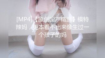 [MP4/ 697M] 颜值巅峰推特 最新约炮女神级颜值外围御姐活一流