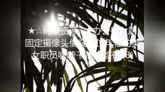 《风骚人妻㊙️小荡妇》叫这么大声不怕你老公生气吗？他现在就喜欢看我被别人操，现在肯定在偷偷打飞机！绿帽献娇妻给别人操