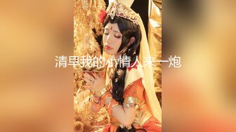 北京TS栀子 被日的神魂颠倒，也不知道当时嘴里在哼哼唧唧的说什么，含住含住，美妖棒被吃得好舒服~