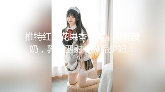 ★☆《极品反差淫妻泄密》★☆真实骚妻纯男人肉便器！推特网红顶级绿帽奴淫妻5年路程【超辣】私拍，按摩 炮机 露出 SM调教