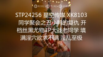 STP24256 星空传媒 XK8103 同学聚会之丑小鸭的复仇 开档丝黑尤物3P大战老同学 填满淫穴欲求不满 淫乱至极