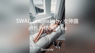 SWAG Jeannababy 女神露点长片秘 Jeanna