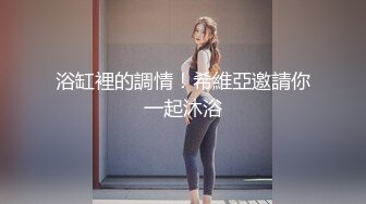 小骚货给主人舔硬后一坐上来，啊～