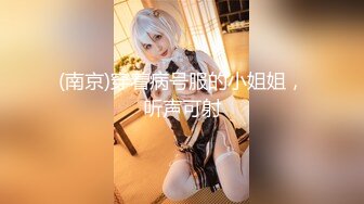 【新片速遞 】&nbsp;&nbsp;模特身材热舞御姐妹子，卫生间站着尿尿，特写粉蝴蝶被卷着玩耍性爱小游戏[934M/MP4/01:44:03]