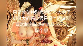 【新片速遞】&nbsp;&nbsp;《惊艳女神✅私拍泄密》露脸才是王道！推特可盐可甜蜜桃臀长腿小姐姐【狐狸小妖】付费解锁视图~打炮紫薇裸舞样样精通[733M/MP4/09:18]