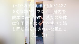 【新片速遞】&nbsp;&nbsp; 伪娘贴贴 好会舔 啊啊老公舒服 眼镜小哥哥第一次尝试男娘没想到这么猛 把小穴操的合不拢嘴 就喜欢被狠狠的爱 [218MB/MP4/04:54]