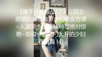 《魔手外购极品CP》公园女厕偸拍数位良家少妇熟女方便~人逼同步正面4K特写绝对惊艳~貌似一位阴门大开的少妇在自摸 (4)