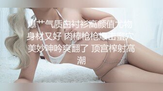 爆艹气质白衬衫高颜值尤物 身材又好 肉棒枪枪爆击蜜穴 美妙呻吟爽翻了 顶宫榨射高潮