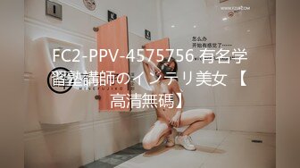 新FC2-PPV-4464531 有着变态性欲的女大学生