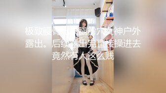 《极品反差淫妻私拍》模特身材一字马极品娇妻【性爱猫】订阅，各种黄色剧情大片，户外群P乱伦勾引，都是高质量值得欣赏 (9)