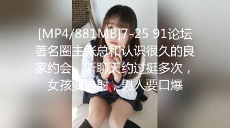 [MP4/881MB]7-25 91论坛著名圈主张总和认识很久的良家约会，听聊天约过挺多次，女孩要内射，男人要口爆