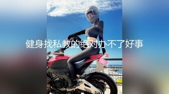 【新速片遞】2023八月最新震撼流出❤️MJ三人组迷玩无套轮操各种元素玩弄内射杭州富家女[2841MB+373MB/MP4/01:40:24]