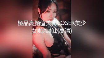 極品高顏值美乳COSER美少女啪啪啪1(高清)