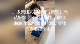 女神级美女【扶摇小姐姐】遥控跳蛋自慰不停的潮吹喷水